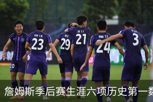 詹姆斯季后赛生涯六项历史第一数据，哪个最难被打破？得分独一档