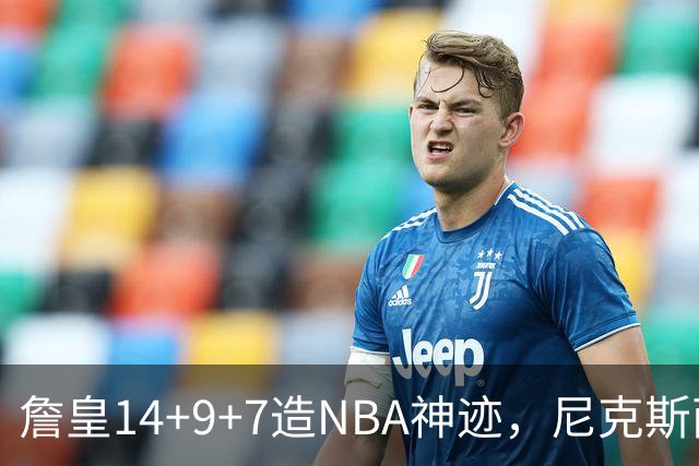 詹皇14+9+7造NBA神迹，尼克斯两大内线打爆恩比德，76人赛季开门红