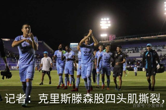 记者：克里斯滕森股四头肌撕裂，缺阵时间待定