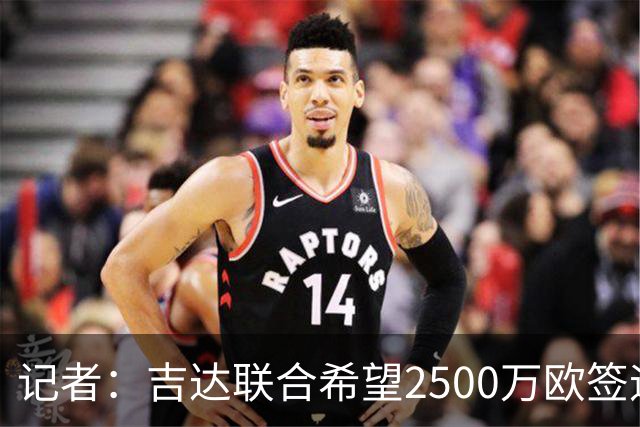 记者：吉达联合希望2500万欧签迪亚斯，球员不想离队