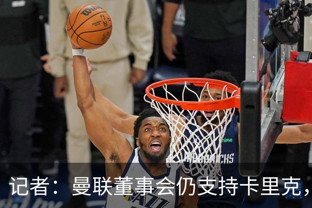 记者：曼联董事会仍支持卡里克，但要求他提升成绩和表现