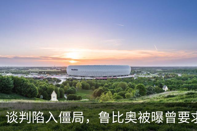谈判陷入僵局，鲁比奥被曝曾要求伊朗代表团必须立即离开美国，阿拉格齐等凌晨登上飞往多哈的航班；美媒：这是一种非常不寻常的外交谴责