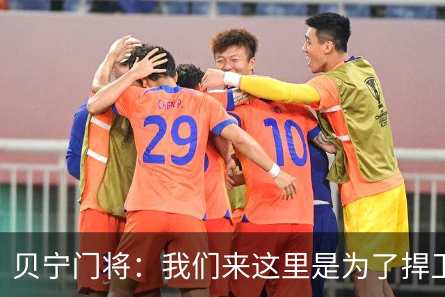 贝宁门将：我们来这里是为了捍卫贝宁，不会故意让梅西进球