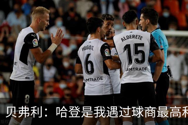 贝弗利：哈登是我遇过球商最高&最刻苦&第一个开劳斯莱斯的队友
