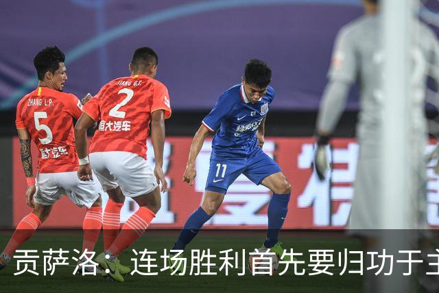 贡萨洛：连场胜利首先要归功于主教练，他给了我们很大帮助