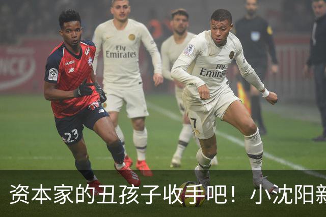 资本家的丑孩子收手吧！小沈阳新片遭抵制仅 2 天，沈佳润惨被牵连
