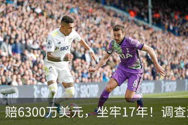 赔6300万美元，坐牢17年！调查涉赌球星！他盯上詹姆斯，76人有麻烦了