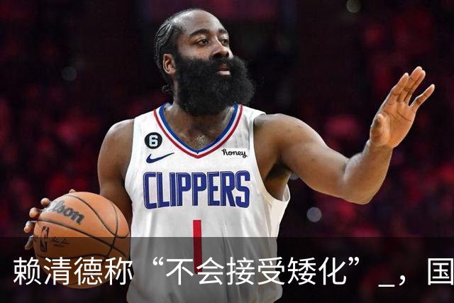 赖清德称“不会接受矮化” ，国台办回应