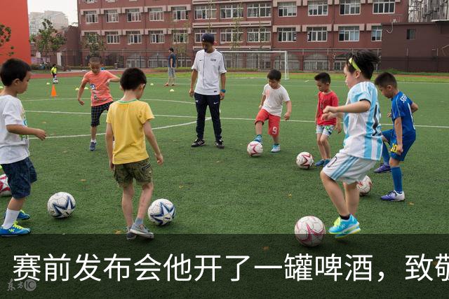 赛前发布会他开了一罐啤酒，致敬那位86岁去世的老帅