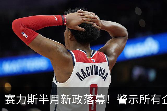 赛力斯半月新政落幕！警示所有企二代：读懂龙头企业不可试错之重