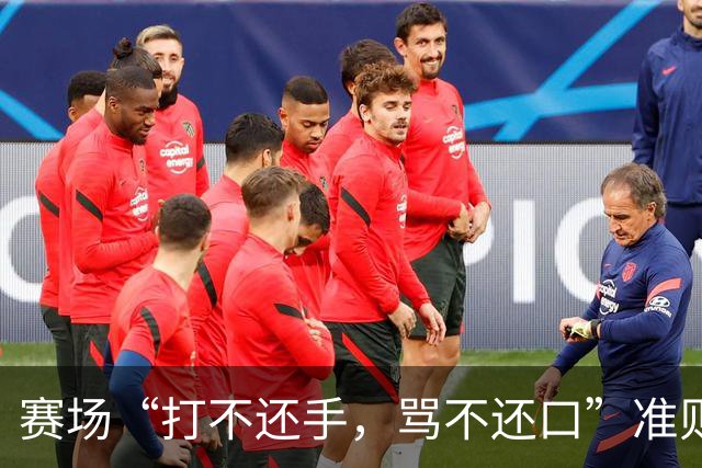赛场“打不还手，骂不还口”准则引争议，血性与纪律该如何权衡