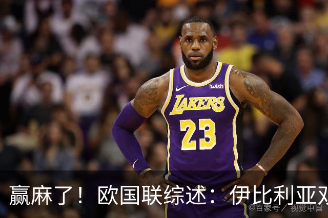 赢麻了！欧国联综述：伊比利亚双雄全胜出线，其余豪强星光灿烂