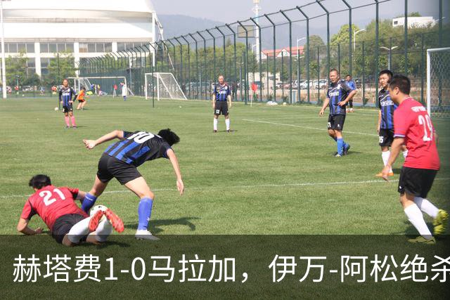 赫塔费1-0马拉加，伊万-阿松绝杀，埃雷罗屡现神扑