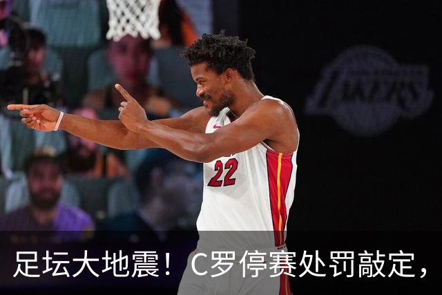 足坛大地震！C罗停赛处罚敲定，到底是处罚过重还是咎由自取？