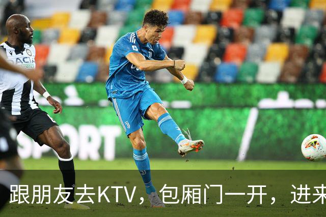 跟朋友去KTV，包厢门一开，进来的姑娘里，竟然有我老婆和她闺蜜