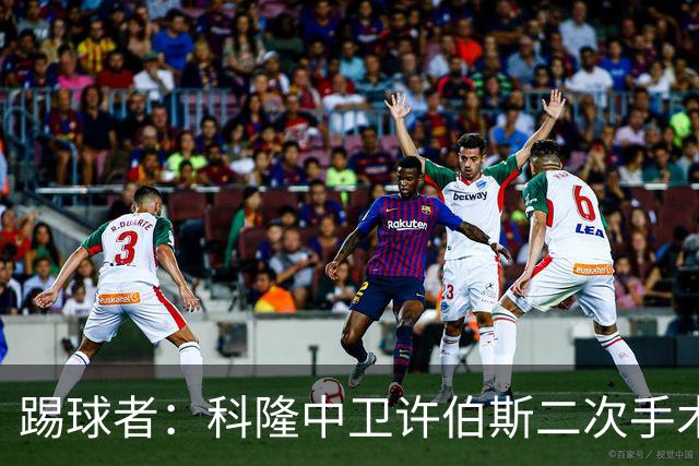 踢球者：科隆中卫许伯斯二次手术，仍续等待复出