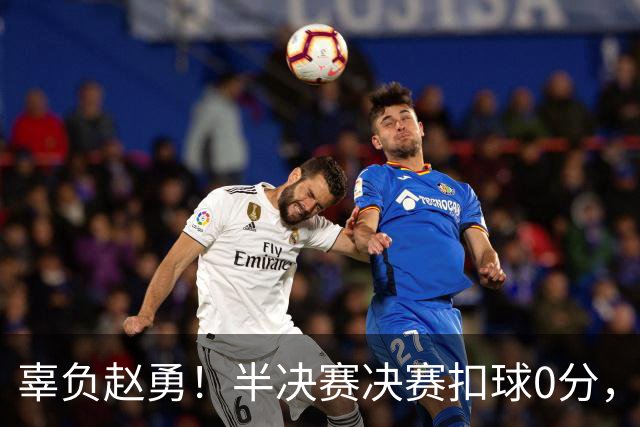 辜负赵勇！半决赛决赛扣球0分，惠若琪：没球，球迷：可以退货了