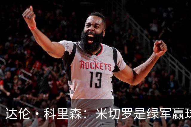 达伦·科里森：米切罗是绿军赢球关键 有他护筐队友敢于冒险抢断