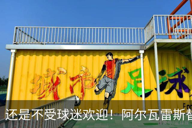 还是不受球迷欢迎！阿尔瓦雷斯替补登场，被马竞主场球迷狂嘘