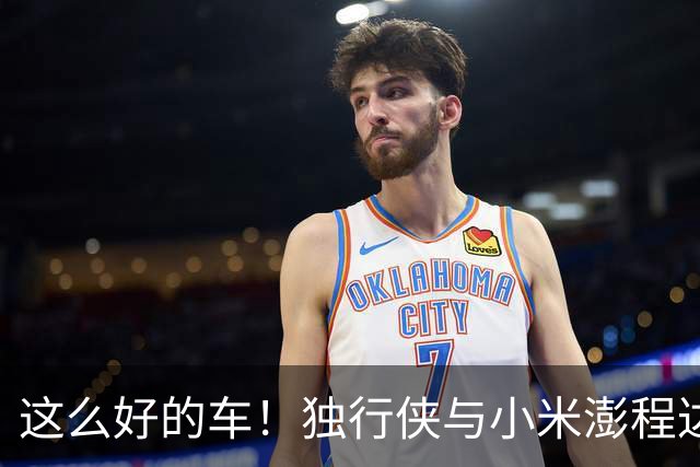 这么好的车！独行侠与小米澎程达成中国行合作！
