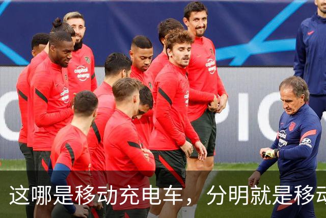 这哪是移动充电车，分明就是移动印钞机