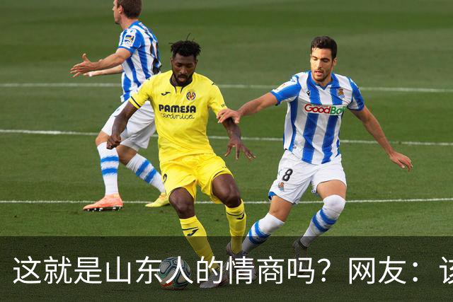 这就是山东人的情商吗？网友：该说不愧是考公大省吗？