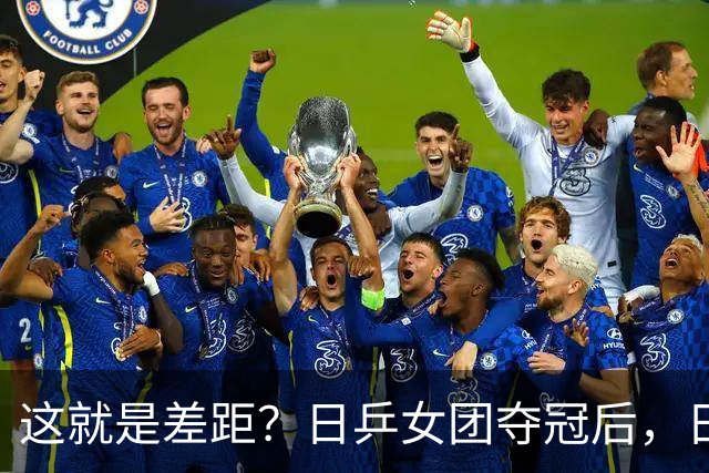 这就是差距？日乒女团夺冠后，日媒一针见血，指出中国队输球原因