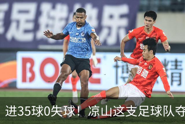 进35球0失球！凉山这支足球队夺得全省冠军