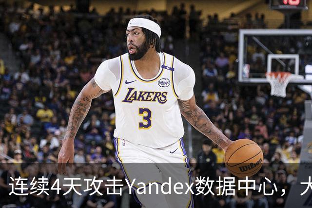 连续4天攻击Yandex数据中心，大量亲俄账号消失 ，特朗普又要急