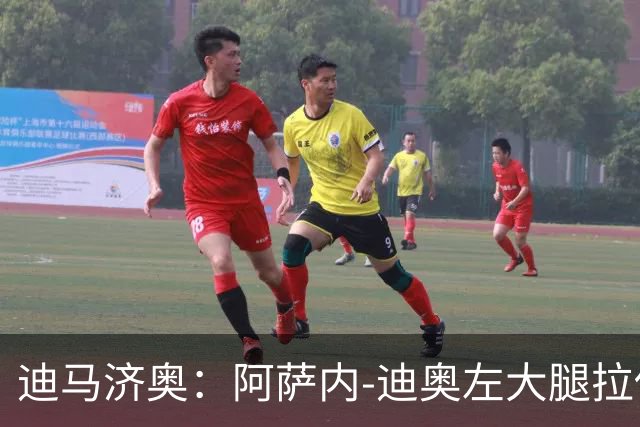 迪马济奥：阿萨内-迪奥左大腿拉伤，预计缺阵20天