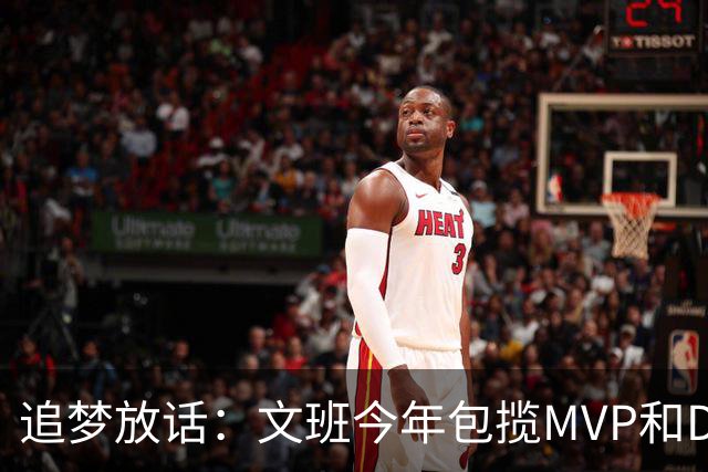 追梦放话：文班今年包揽MVP和DPOY，1000%！