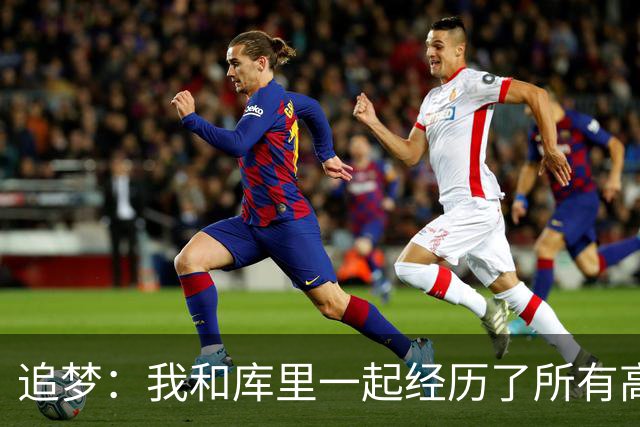 追梦：我和库里一起经历了所有高峰与低谷 这么多年从未吵过架