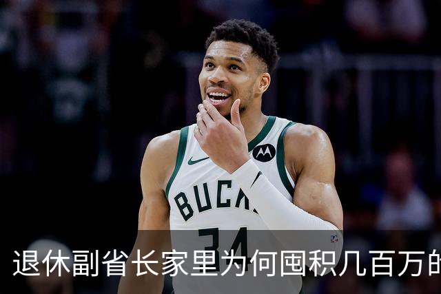 退休副省长家里为何囤积几百万的名酒，这件事很反常！