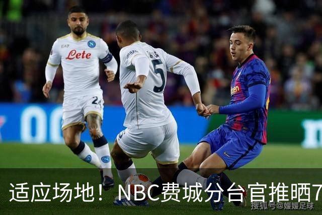 适应场地！NBC费城分台官推晒76人揭幕战投篮训练照 詹姆斯领衔