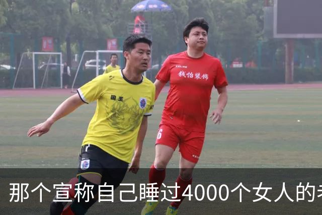 那个宣称自己睡过4000个女人的老头！