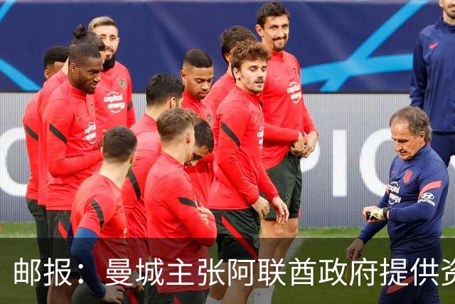 邮报：曼城主张阿联酋政府提供资金，赞助商所有者出资不违反规则