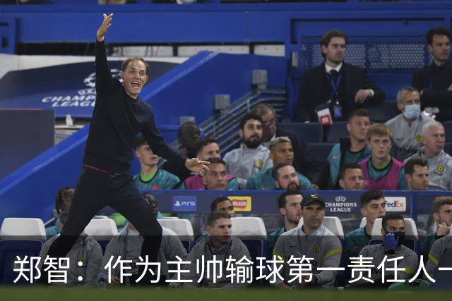 郑智：作为主帅输球第一责任人一定是我，我们会认真总结