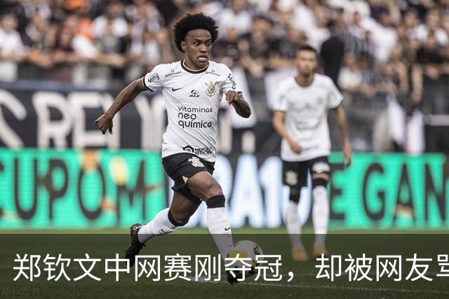 郑钦文中网赛刚夺冠，却被网友骂上热搜：她赢了世界，输给条裙子