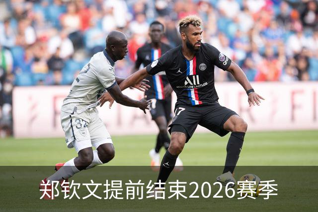 郑钦文提前结束2026赛季