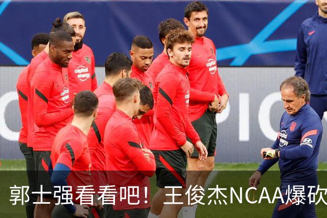 郭士强看看吧！王俊杰NCAA爆砍31分带队赢球，为何差距那么大？
