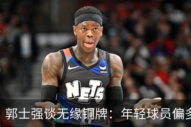 郭士强谈无缘铜牌：年轻球员偏多是输球主因，打大赛承压能力太差