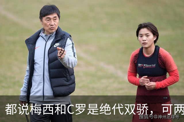 都说梅西和C罗是绝代双骄，可两人之间的差距有多大