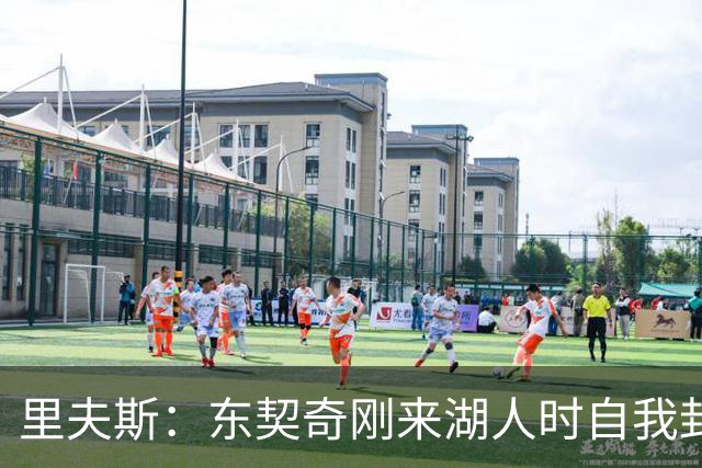 里夫斯：东契奇刚来湖人时自我封闭 当时我们在场下几乎没有交流