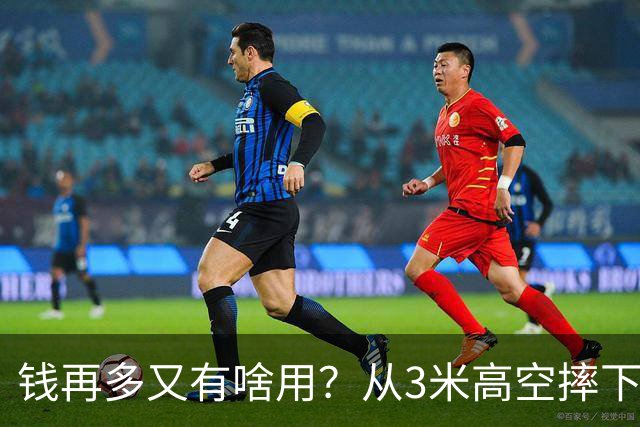 钱再多又有啥用？从3米高空摔下的周鸿祎，给所有企业家上了堂课