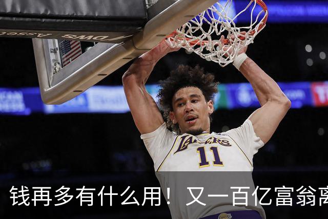 钱再多有什么用！又一百亿富翁离世，还不到60岁，给所有人提了醒