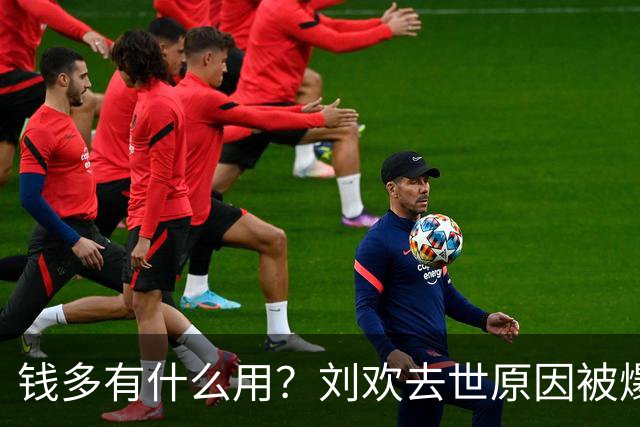 钱多有什么用？刘欢去世原因被爆，私生活被扒，给无数人敲响警钟