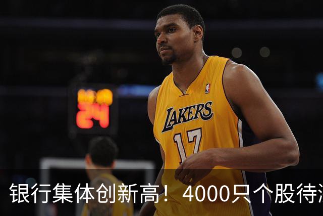 银行集体创新高！4000只个股待涨，梁宏言论刷屏！刚刚，中证报发声
