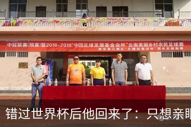 错过世界杯后他回来了：只想亲眼见证梅西最后一战