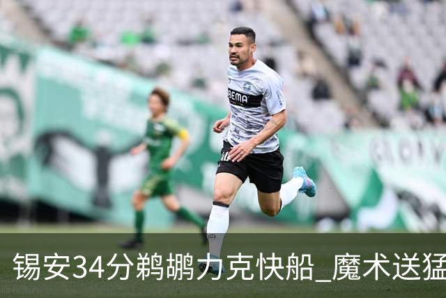 锡安34分鹈鹕力克快船 魔术送猛龙6连败