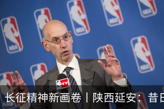 长征精神新画卷丨陕西延安：昔日黄土沟 今朝幸福城